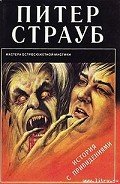История с привидениями - Страуб Питер
