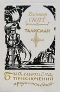 Талисман. Легенда о Монтрозе - Скотт Вальтер