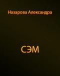Сэм (СИ) - Назарова Александра
