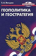 Геополитика и геостратегия - Вандам Алексей Ефимович