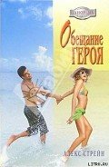 Обещание героя - Стрейн Алекс