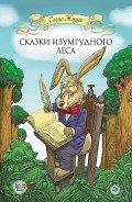 Сказки Изумрудного Леса - Журек Елена Владимировна