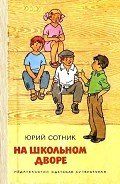 На школьном дворе. Приключение не удалось - Сотник Юрий Вячеславович