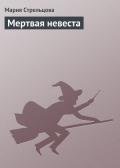 Мертвая невеста - Стрельцова Маша