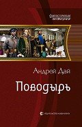 Поводырь - Дай Андрей