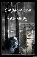 Страсти по Казимиру (СИ) - "Mind the Gap"