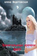 Хранительница времени. Выбор (СИ) - Федотовская Алена