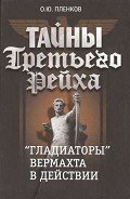 «Гладиаторы» вермахта в действии - Пленков Олег Юрьевич