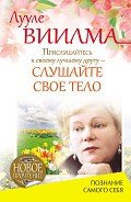 Прислушайтесь к своему лучшему другу – слушайте свое тело - Лууле Виилма