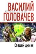 Спящий Джинн (Демон) - Головачев Василий Васильевич