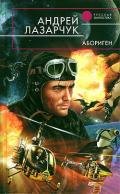 Абориген - Лазарчук Андрей Геннадьевич