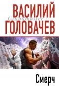 Смерч - Головачев Василий Васильевич