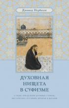 Духовная нищета в суфизме. Великий демон Иблис  - Нурбахш Джавад