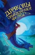 Драконы Обыкновенной фермы - Уильямс Тэд