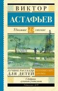 Лучшие рассказы для детей (сборник) - Астафьев Виктор Петрович
