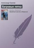 Багровые пятна - Громов Александр Николаевич