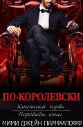 По-королевски (ЛП) - Памфилофф Мими Джин