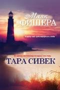 Маяк Фишера (ЛП) - Сивек Тара