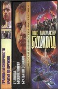Границы бесконечности. Братья по оружию - Буджолд Лоис Макмастер
