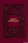Высшая цель - Стриндберг Август Юхан