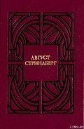 Здоровая кровь - Стриндберг Август Юхан