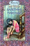 Балетные туфельки - Стритфилд Ноэль