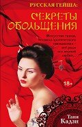 Секреты обольщения - Кадзи Таня