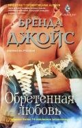 Обретенная любовь - Джойс Бренда