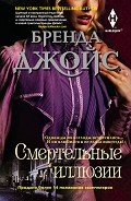 Смертельные иллюзии - Джойс Бренда