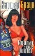 ПСС, т. 10. Стерильно чистые убийства - Браун Картер