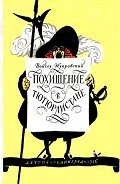 Похищение в Тютюрлистане - Жукровский Войцех