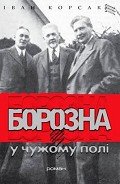 Борозна у чужому полі - Корсак Иван Феодосеевич "Korsak"