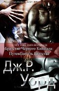 Путеводитель по миру Братства Черного Кинжала (ЛП) - Любительский перевод