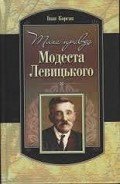Тиха правда Модеста Левицького - Корсак Иван Феодосеевич "Korsak"