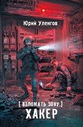 Взломать Зону. Хакер - Уленгов Юрий