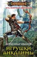 Игрушки Анкалимы - Иванов Александр Анатольевич