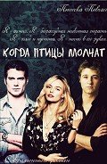 Когда птицы молчат (СИ) - "Птичка Певчая"