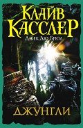 Джунгли - Касслер Клайв