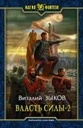 Власть силы. Том второй - Зыков Виталий Валерьевич