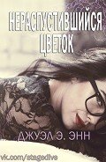 Нераспустившийся цветок (ЛП) - Группа Stage Dive &amp; Planet of books
