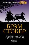 Врата жизни - Стокер Брэм