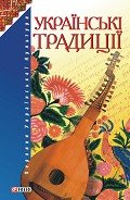 Українські традиції - Ковалевський О. В.
