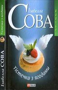 Тістечка з ягодами - Сова Ізабелла