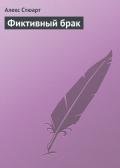 Фиктивный брак - Стюарт Алекс