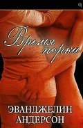 Время порки (ЛП) - Андерсон Эвангелина