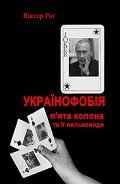 Українофобія: «П'ята колона» та її ляльководи - Рог Віктор