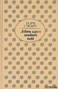 Девять карет ожидают тебя - Стюарт Мэри