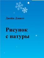 Рисунок с натуры (ЛП) - Дэвитт Джейн