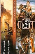 Полые холмы - Стюарт Мэри