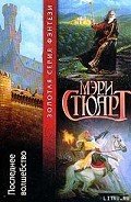 Последнее волшебство - Стюарт Мэри